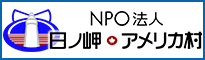 日ノ岬・アメリカ村