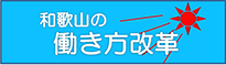 和歌山の働き方改革