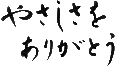 やさしさをありがとう