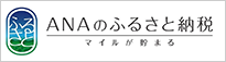 ANAふるさと納税