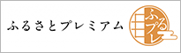 ふるさとプレミアム