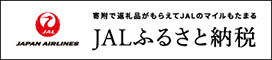 JALふるさと納税