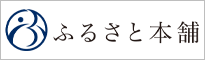 ふるさと本舗