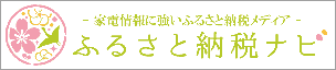 ふるさと納税ナビバナー